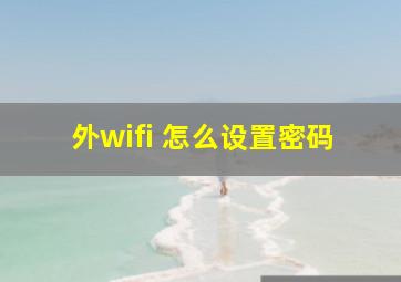 外wifi 怎么设置密码